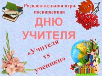 Развлекательная игра ко Дню учителя Учителя vs ученики