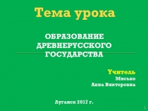 Презентация к уроку истории Образование Древнерусского государства