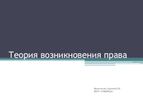 Заготовка презентации к уроку Теория возникновения права
