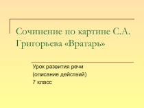Презентация к уроку развития речи в 7 классе по картине Вратарь С.А.Григорьева