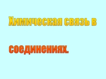 Химические связи в соединениях веществ.