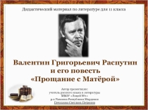 Валентин Григорьевич Распутин и его повесть Прощание с Матёрой