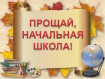 Праздник Прощай, начальная школа