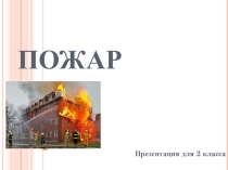 Презентация по теме Пожар