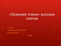 Презентация Осенние стихи русских поэтов.