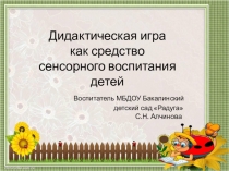 Презентация Дидактическая игра как средство сенсорного развития детей