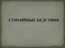 Презентация по обж Стихийные бедствия