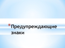 Предупреждающие знаки