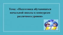 Презентация по внеклассной работе на тему Одаренные дети (4 класс)