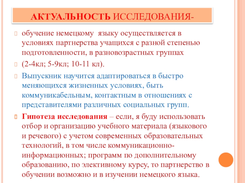 Обучение исследованию. Актуальность изучения немецкого языка. Актуальность изучения немецкого языка в современном мире. Методика изучения немецкого языка. Алгоритм изучения немецкого языка.