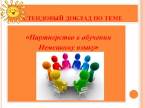 Презентация Партнерство на уроках немецкого языка