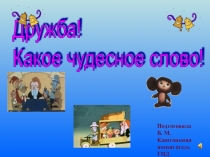Презентация Дружба! Какое чудесное слово