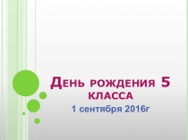 Презентация классного часа в 5 классе