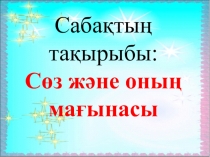 Сөз және оның мағынасы