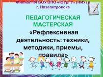 Педагогическая мастерская Рефлексивная деятельность