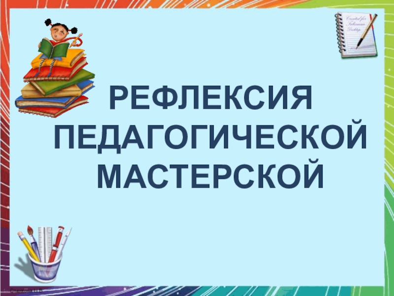 Педагогическая мастерская