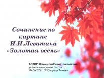 Презентация по русскому языку Сочинение по картине к репродукции И. Левитана Золотая осень, 4 класс