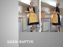 Презентация по технологии Шьем фартук