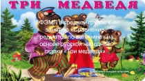 Презентация ФЭМП в средней группе к занятию Сравнение предметов по величине на основе русской народной сказки Три медведя