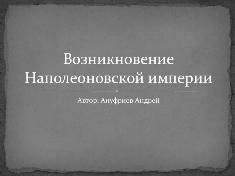 Наполеоновская империя презентация 8 класс