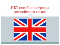 ИКТ пособия на уроках английского языка