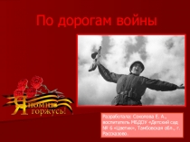 Презентация По дорогам войны. Формирование патриотических чувств.
