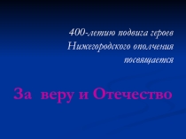 Тематический классный час За веру и Отечество, посв. подвигу Нижегородского ополчения