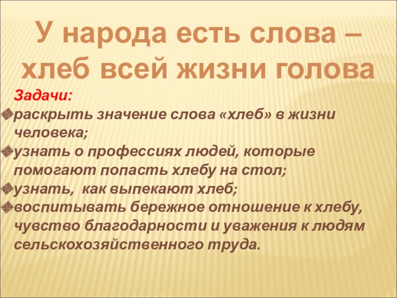 У народа есть слова – хлеб всей жизни головаЗадачи:раскрыть значение слова «хлеб» в жизни человека;узнать о профессиях