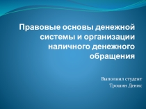 Презентация по обществознанию (праву) на тему Денежная система