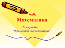 Қызықты математика 3 сынып сыныптан тыс шара