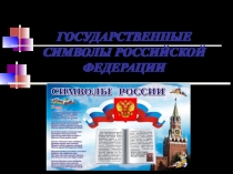 Презентация по окружающему миру на тему Символы РФ 2 класс