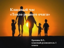 Презентация к классному часу Тепло родного очага
