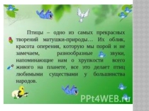 Презентация по биологии День птиц