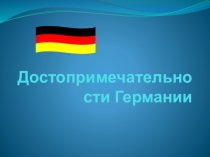 Презентация по немецкому языку Достопримечательности Германии ( 5 класс)