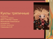 Презентация к творческому проекту по технологии  Сувенир. Домовенок