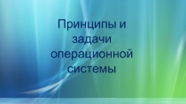 Презентация по ИКТ на тему Принципы и задачи операционной системы