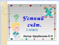Математика 1 класс Устный счёт