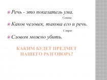 Презентация к внеклассному мероприятию Вирус сквернословия для 8 класса