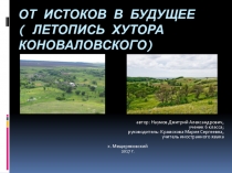 Презентация Летопись хутора Коноваловского