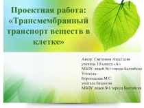 Презентация проекта учащегося Трансмембранный транспорт