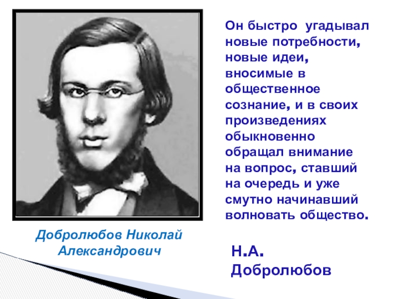 Николай александрович добролюбов презентация