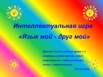 Презентация к внеклассному мероприятию Язык мой- друг мой