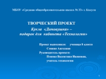 Презентация к творческому проекту Кукла Домовушка