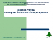 Презениация на тему : Охрана труда и пожарная безопасность на предприятии