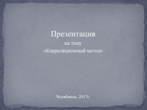 Корреляционный метод.