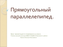 Урок-презентация по теме: Прямоугольный параллелепипед