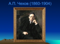 Урок А. П. Чехов: страницы жизни (презентация), рассказ Хирургия