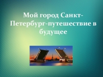 Презентация по окружающему миру на тему Санкт-Петербург - город будущего