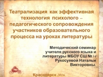 Театрализация как эффективная технология психолого – педагогического сопровождения участников образовательного процесса на уроках литературы