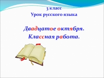 Презентация к уроку русского языка по теме Изменения имён прилагательных по родам 3 класс